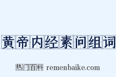 黄帝内经素问组词是什么意思的图片